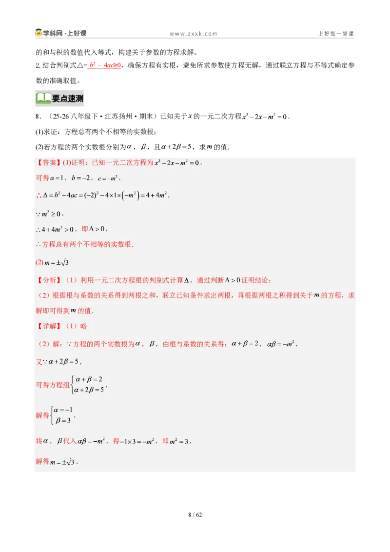 《第二十五章一元二次方程(4核心+6题型+5难点+复习讲义)(解析版)_2026秋初中教辅合集_2027学科网&_2026秋《同步备课系列》9上数学_第二十五章一元二次方程_培优讲义》第8页预览