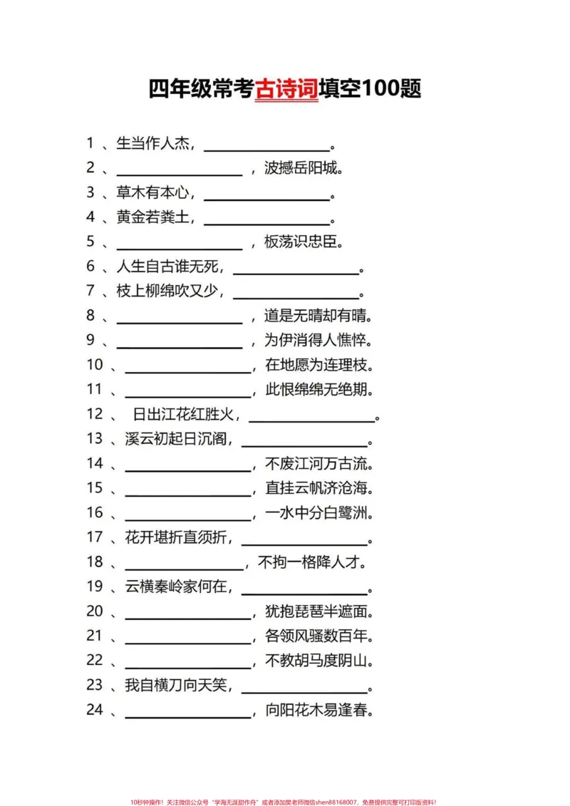 《四年级下册语文常考古诗词填空易考题型练习。四下古诗词填空训练,有需要可以练习一下#四年级下册语文#四年级语文下册#按课文内容填空#四年级下册古诗词#古诗词练习-副本》第1页预览