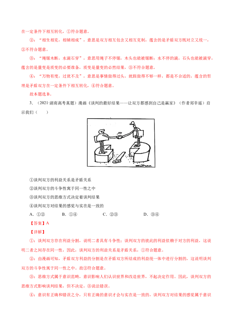 《专题18唯物辩证法的矛盾观与辩证的否定观（解析版）_初高中资料库_高中资料库（转存避免链接过期失效）_高中政治》第3页预览