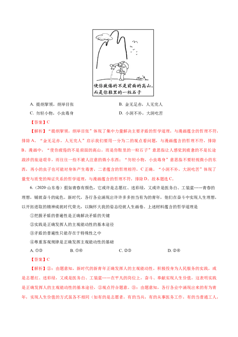《专题18唯物辩证法的矛盾观与辩证的否定观（解析版）_初高中资料库_高中资料库（转存避免链接过期失效）_高中政治》第9页预览