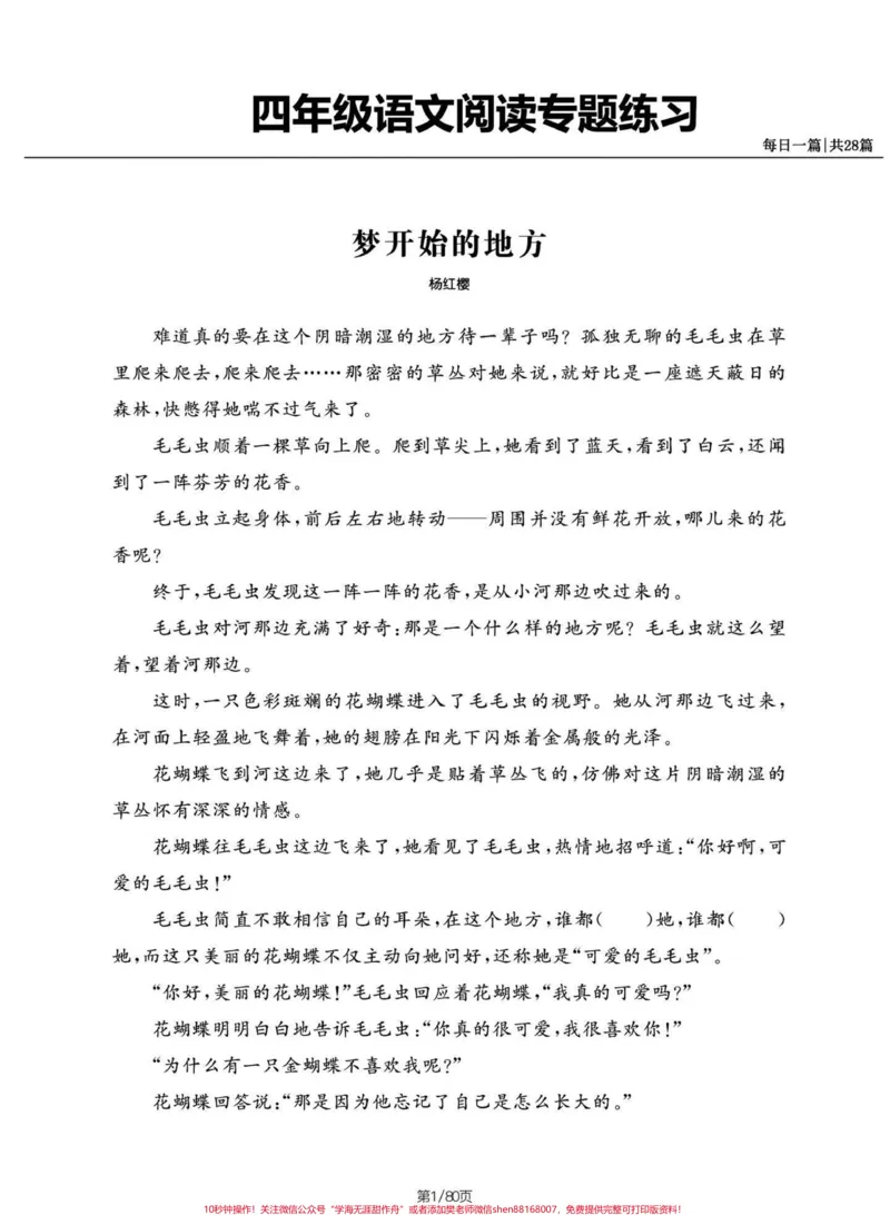 《四年级语文上册阅读专项练习共28篇（有答。每天一篇阅读理解，锻炼自己阅读理解能力。四年级阅读理解是分水岭。电子共80页（含答案）#四年级语文#四年级上册语文#四年级语文上册阅读理解专项训练#暑假充电计划#答阅读理解题技巧-副本》第1页预览