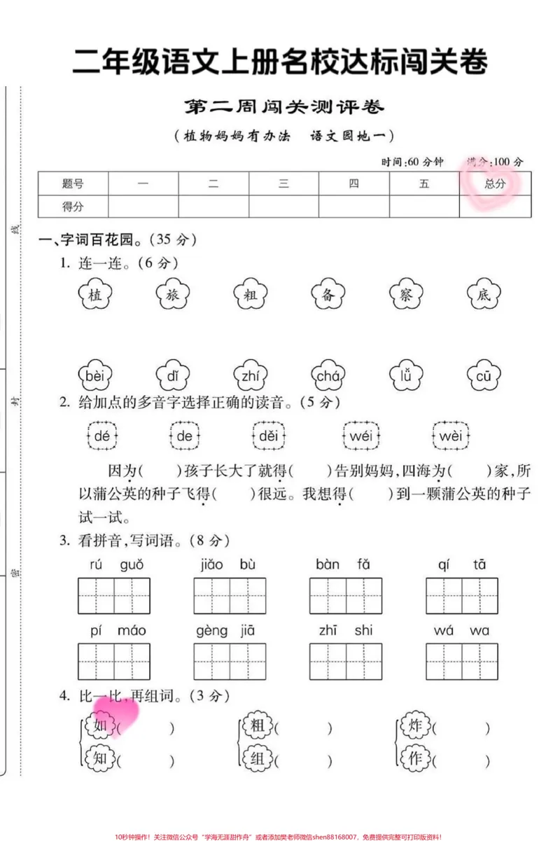 《班主任推荐二年级语文上册第二单元基础达标。二年级语文上册第二单元基础达标测试卷家长收藏打印出来检测一下吧#单元测试卷#丢出一条图文锦囊#第二单元#人教版#试卷》第1页预览