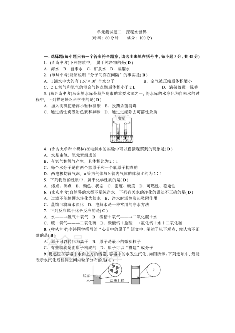 《九年级化学：单元测试题二探秘水世界_初高中资料库_初中资料库（转存避免链接过期失效）_初中化学》第1页预览