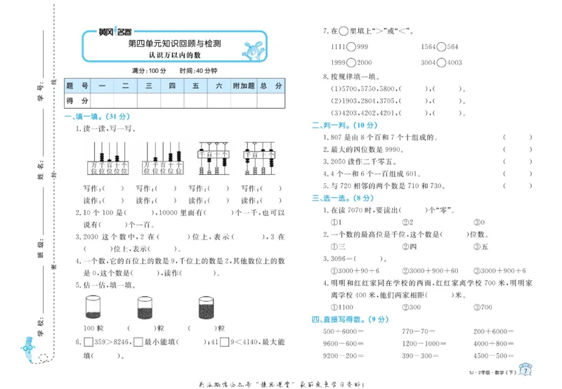 《黄冈名卷二年级下册数学苏教版_07.小学语文、英语、数学专区_1~6年级全册黄冈名卷_2年级黄冈名卷_下册数学》第10页预览