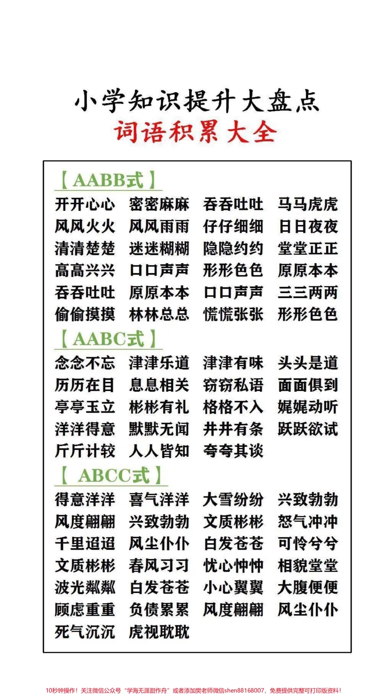 《小学知识大盘点，词语积累#成语_最新小学1-9年级各科+幼升小+综合类学习资源汇总包_价值20万元！最新小学1-9年级各科+幼升小+综合类学习资源汇总包》第1页预览