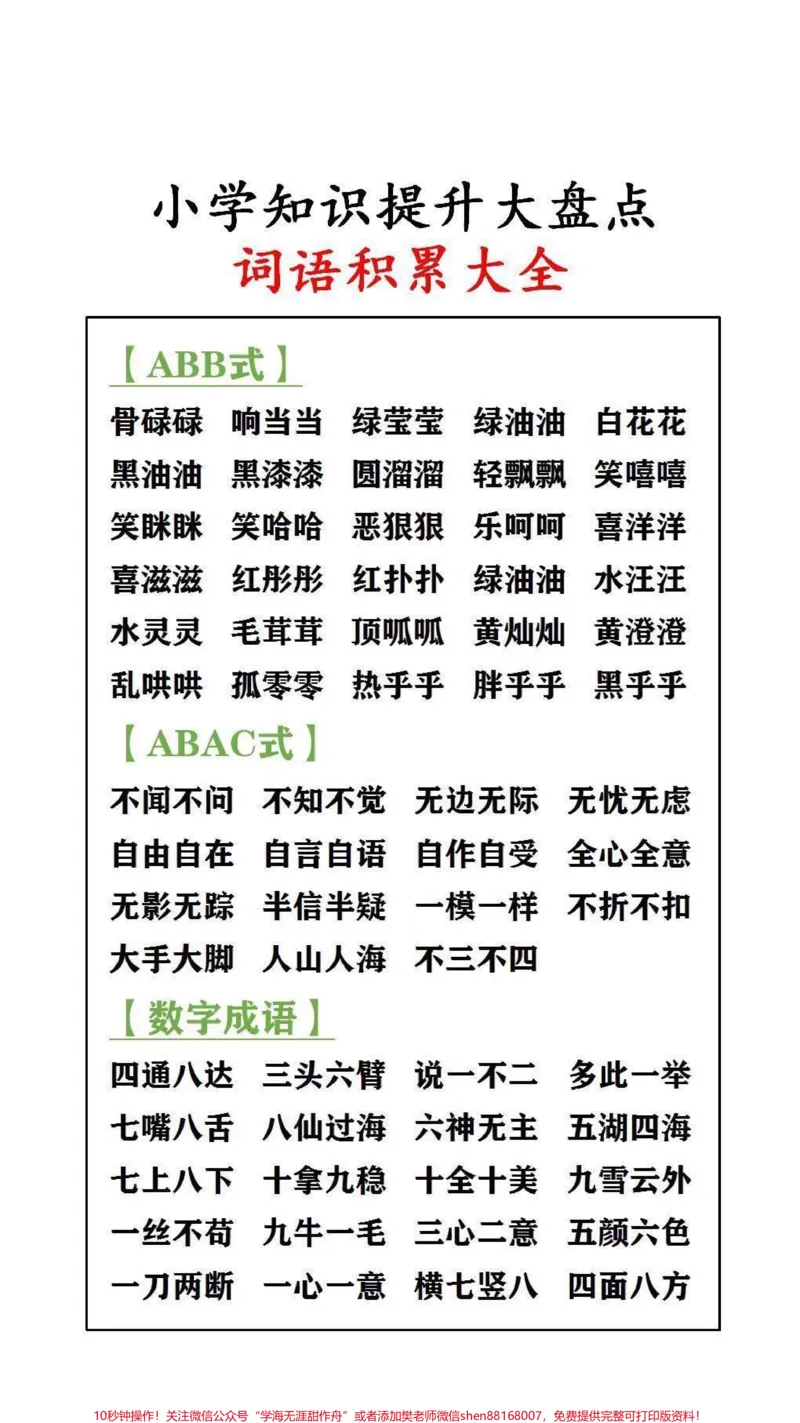 《小学知识大盘点，词语积累#成语_最新小学1-9年级各科+幼升小+综合类学习资源汇总包_价值20万元！最新小学1-9年级各科+幼升小+综合类学习资源汇总包》第2页预览