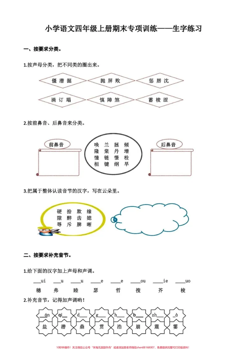《四年级语文上册期末复习课内生字专项练习。四年级课内语文重点生字练习汇总。期末复习一下。最后的几次更新上册了，马上要准备下册的知识点给宝子们提前预习啦！#四年级上册语文期末复习#四年级语文#四年级上册语文#四年级生字#四年级上册生字-副本》第1页预览