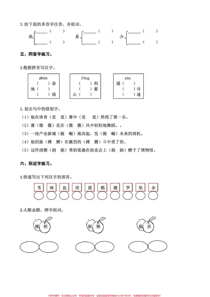 《四年级语文上册期末复习课内生字专项练习。四年级课内语文重点生字练习汇总。期末复习一下。最后的几次更新上册了，马上要准备下册的知识点给宝子们提前预习啦！#四年级上册语文期末复习#四年级语文#四年级上册语文#四年级生字#四年级上册生字-副本》第3页预览
