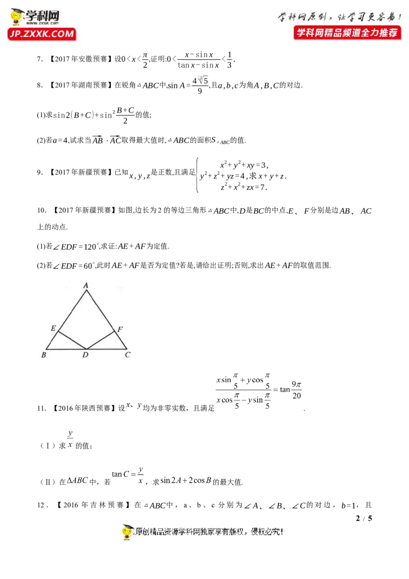 《专题20三角函数与解三角形第七缉（原卷版）-备战2022年高中数学联赛之历年真题分类汇编(2015-2021)_初高中资料库_高中资料库（转存避免链接过期失效）_高中数学》第2页预览