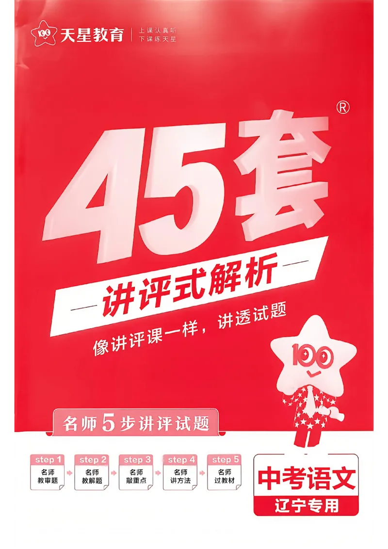 《语文答案解析A4_2026秋初中教辅合集_2027天星系列_2027《天星金考卷•中考45套》语文（辽宁）》第1页预览