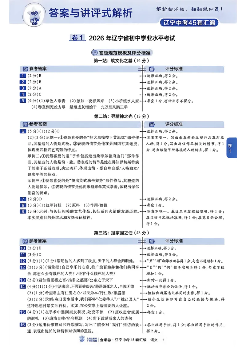 《语文答案解析A4_2026秋初中教辅合集_2027天星系列_2027《天星金考卷•中考45套》语文（辽宁）》第4页预览