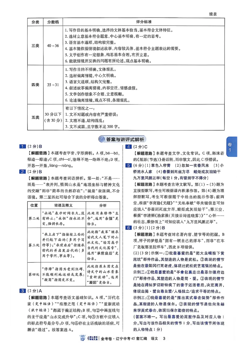 《语文答案解析A4_2026秋初中教辅合集_2027天星系列_2027《天星金考卷•中考45套》语文（辽宁）》第6页预览