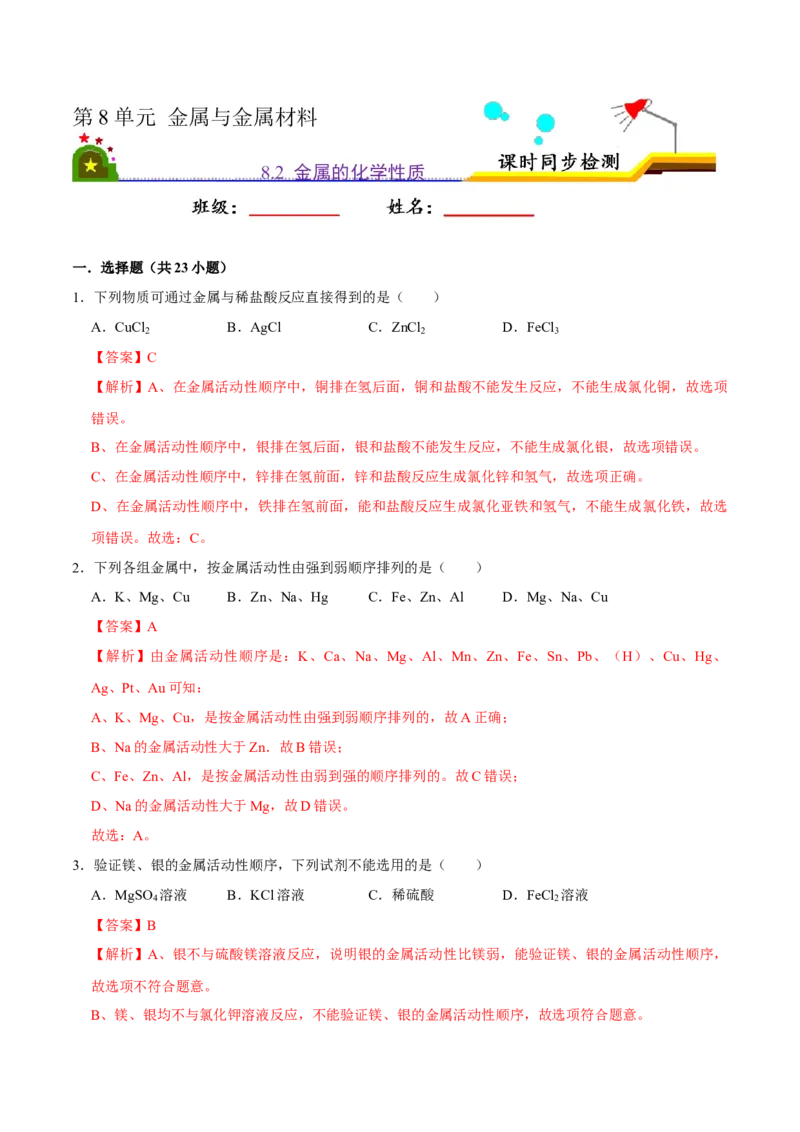 《8.2金属的化学性质（解析版）-九年级化学下册课时同步练（人教版）_初高中资料库_初中资料库（转存避免链接过期失效）_初中化学》第1页预览