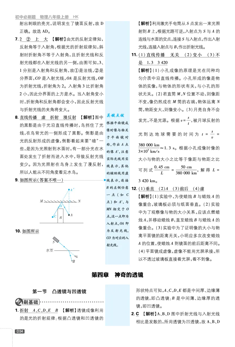 《第四章神奇的透镜_2026秋初中教辅合集_2026秋必刷题_2026秋《初中必刷题》8上_2026秋《初中必刷题》8上物理（沪科福建版）》第1页预览