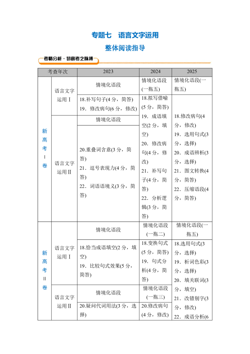《专题七整体阅读指导（教师版）_高考一二三轮复习_语文_2027年一轮语文更新啦_72027届高考语文一轮复习讲义+专题突破（新高考通用）》第1页预览
