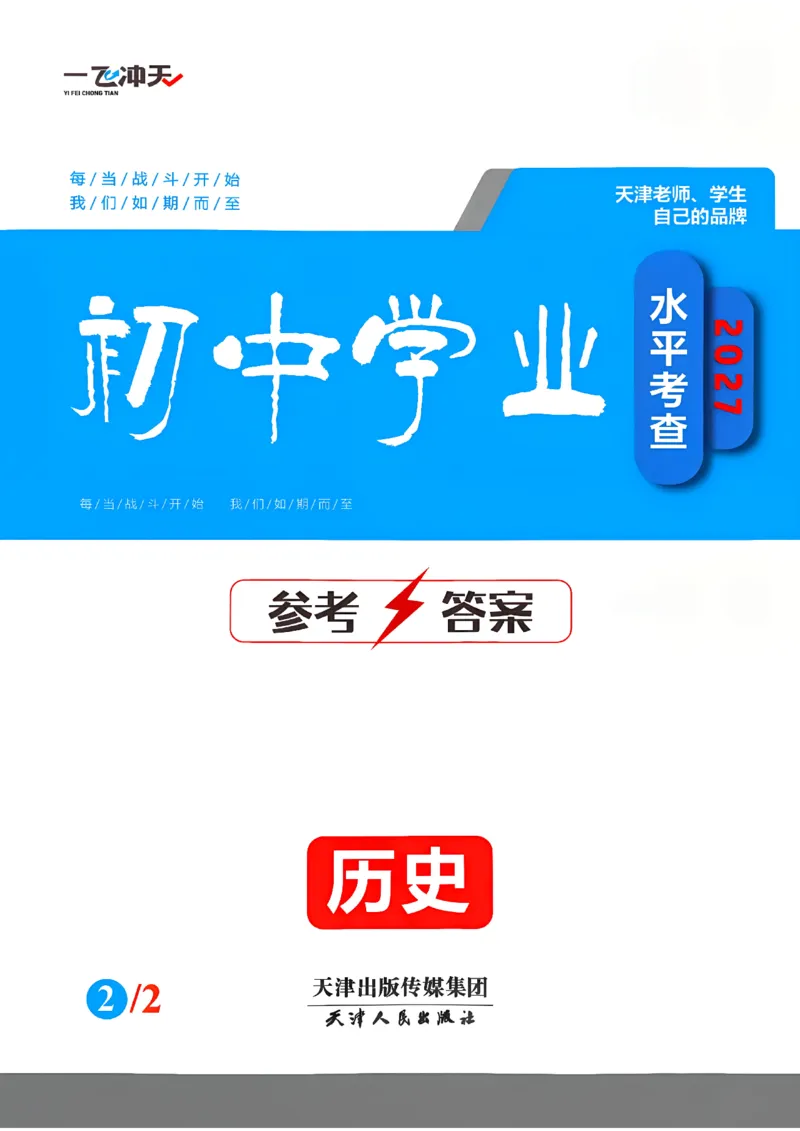 《答案_2026秋初中教辅合集_2027《一飞冲天•中考专项精品试题分类》（中考）（7科全）_2027《一飞冲天•中考专项精品试题分类》（中考）（历史）》第1页预览