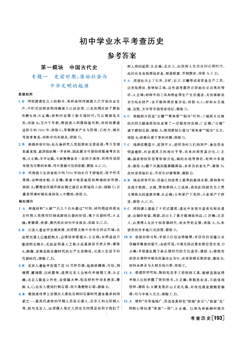 《答案_2026秋初中教辅合集_2027《一飞冲天•中考专项精品试题分类》（中考）（7科全）_2027《一飞冲天•中考专项精品试题分类》（中考）（历史）》第3页预览