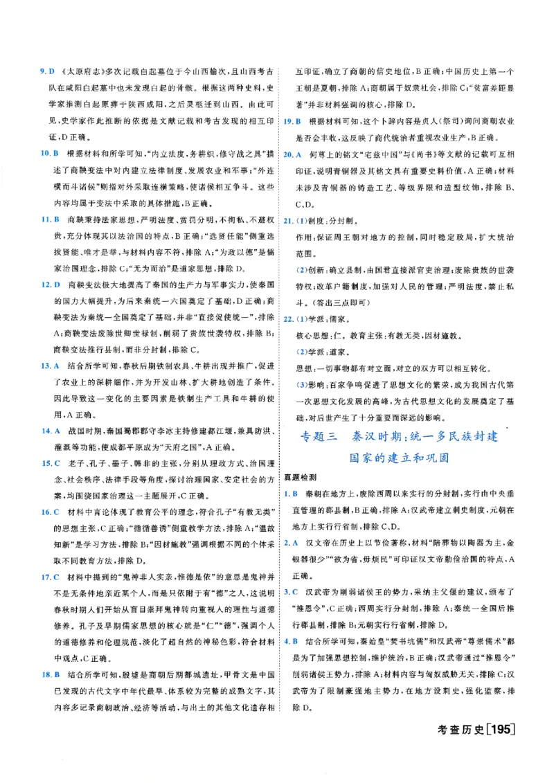 《答案_2026秋初中教辅合集_2027《一飞冲天•中考专项精品试题分类》（中考）（7科全）_2027《一飞冲天•中考专项精品试题分类》（中考）（历史）》第5页预览