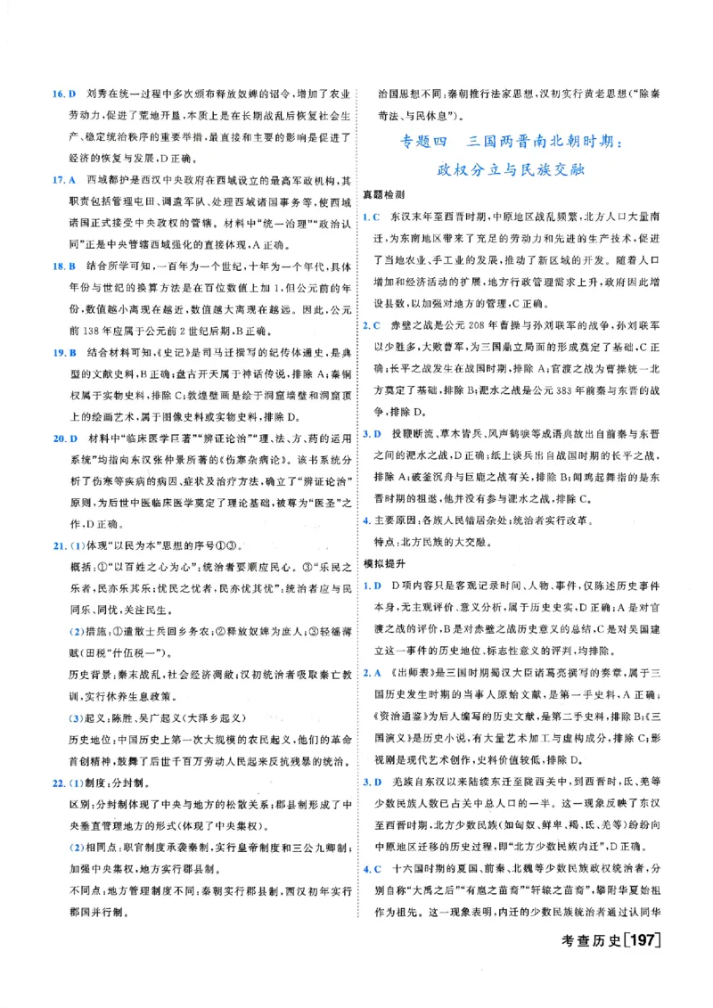《答案_2026秋初中教辅合集_2027《一飞冲天•中考专项精品试题分类》（中考）（7科全）_2027《一飞冲天•中考专项精品试题分类》（中考）（历史）》第7页预览