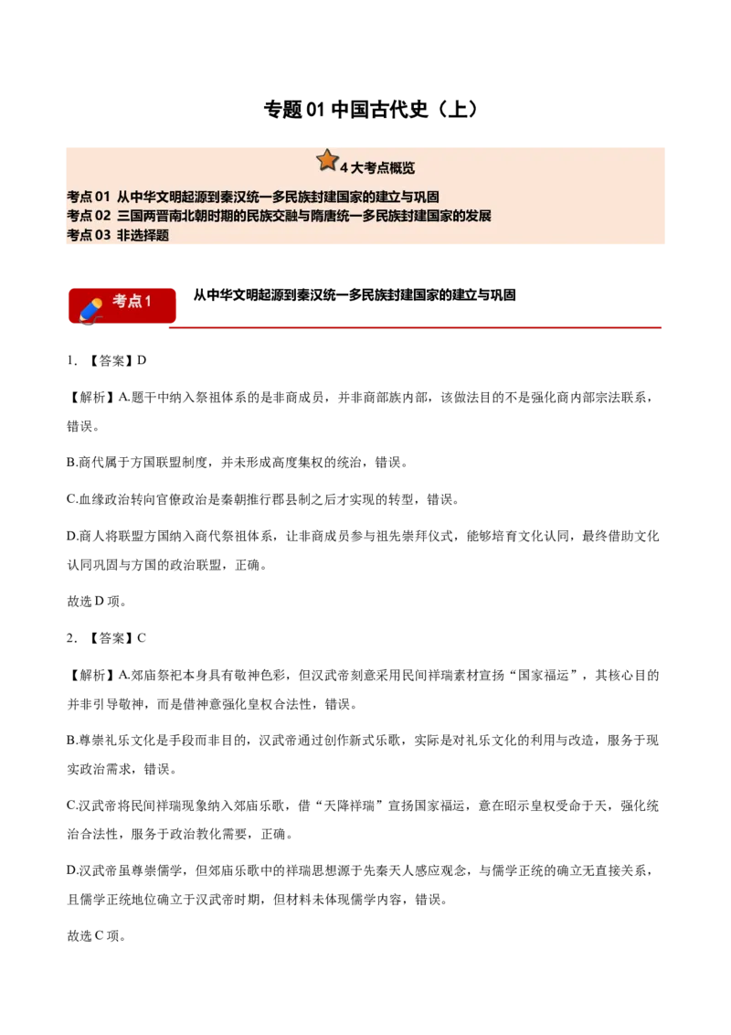 《专题01中国古代史（上）考题分类汇编（3大考点）（答案版）(1)_高考一二三轮复习_历史_2027年高考历史专项复习_2026年高考历史二模试题分类汇编（四川专用）-G282_2026版》第1页预览