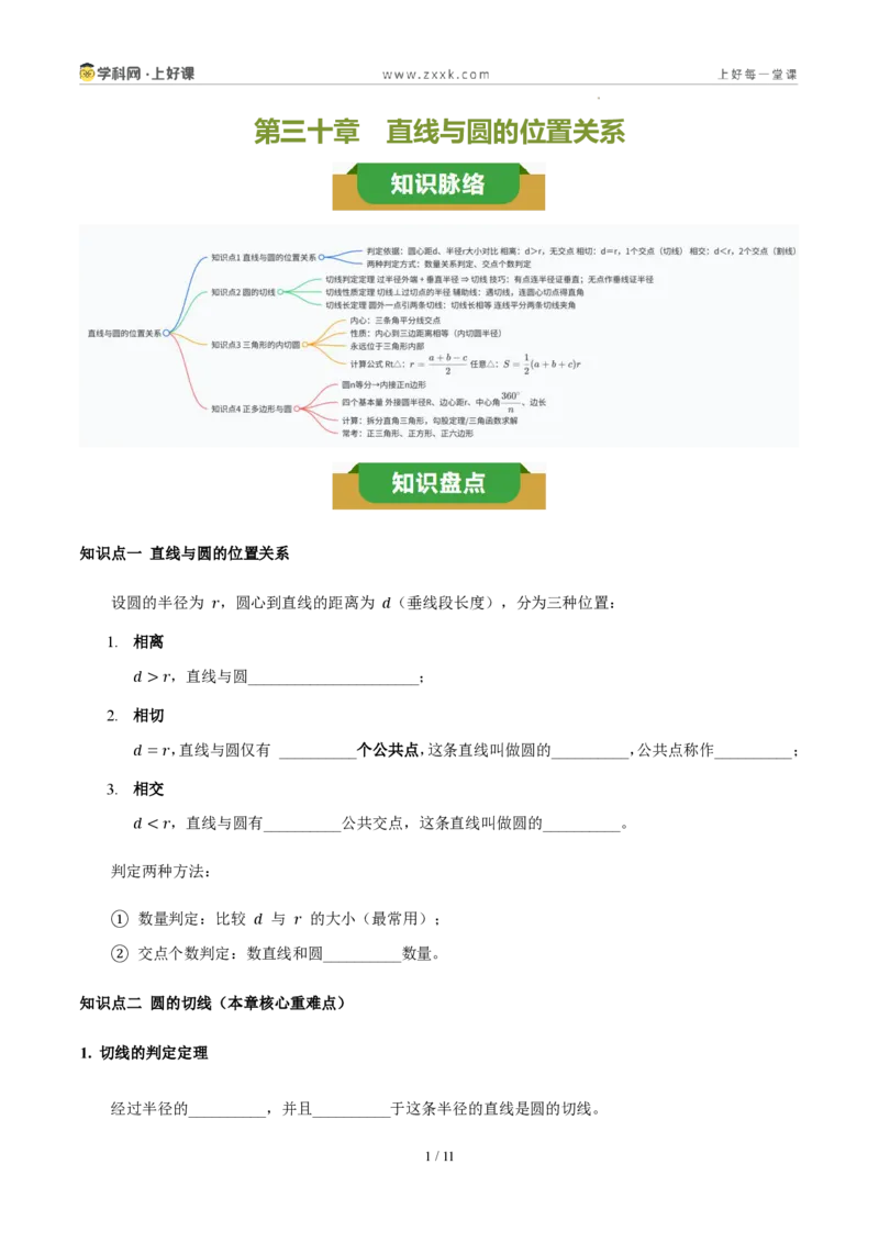 《第三十章直线与圆的位置关系（四大考点+五大易错+易错训练）（知识清单）（挖空版）_2026秋初中教辅合集_2027学科网&_2026秋《同步备课系列》9上数学_第三十章直线与圆的位置关系》第1页预览