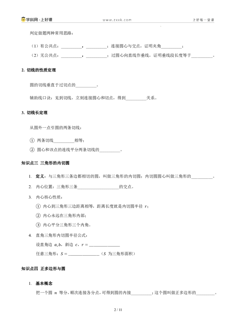 《第三十章直线与圆的位置关系（四大考点+五大易错+易错训练）（知识清单）（挖空版）_2026秋初中教辅合集_2027学科网&_2026秋《同步备课系列》9上数学_第三十章直线与圆的位置关系》第2页预览