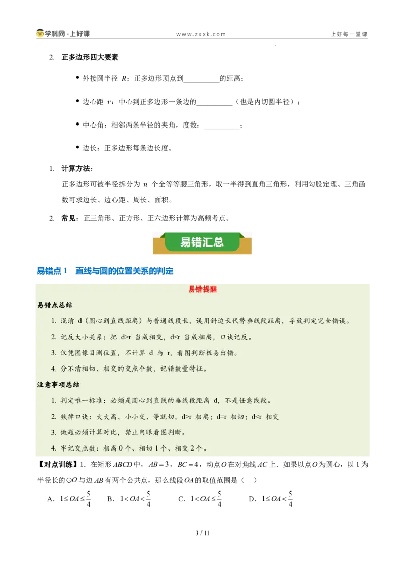 《第三十章直线与圆的位置关系（四大考点+五大易错+易错训练）（知识清单）（挖空版）_2026秋初中教辅合集_2027学科网&_2026秋《同步备课系列》9上数学_第三十章直线与圆的位置关系》第3页预览