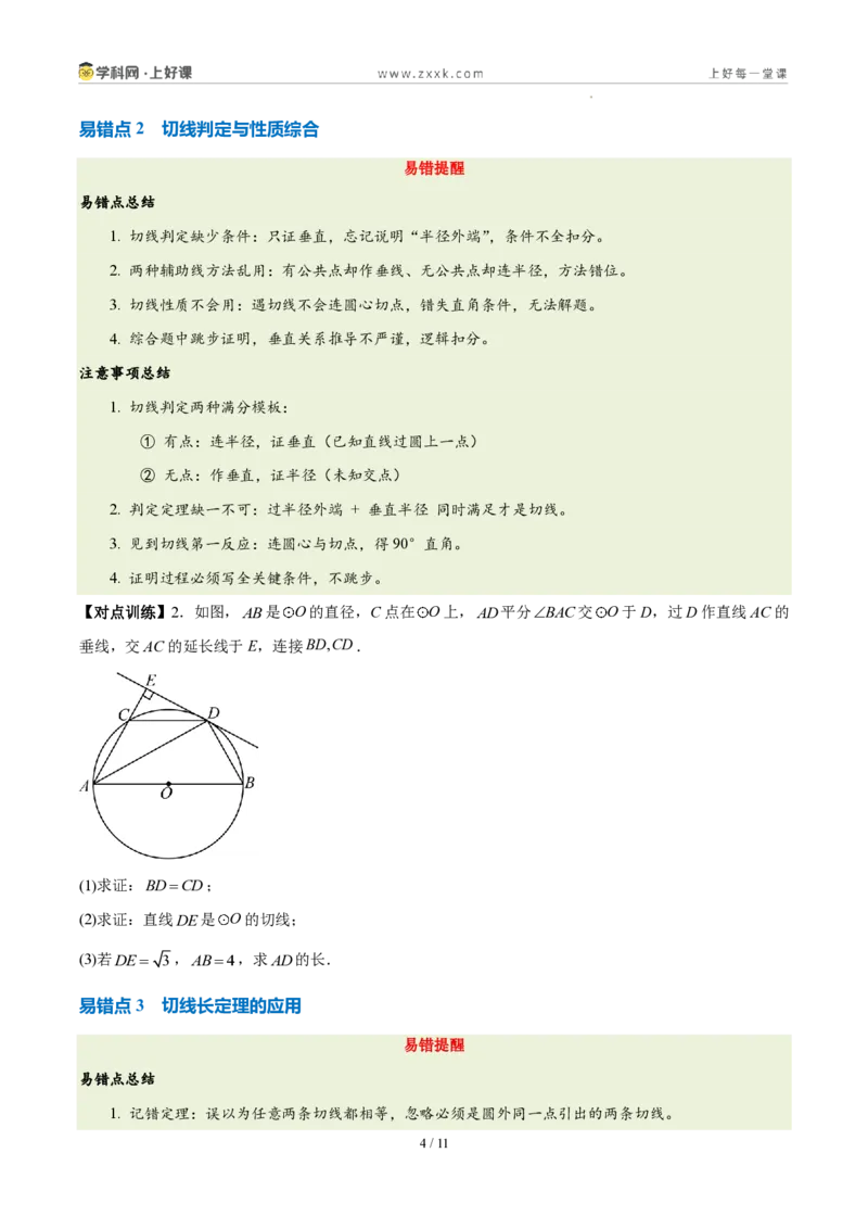 《第三十章直线与圆的位置关系（四大考点+五大易错+易错训练）（知识清单）（挖空版）_2026秋初中教辅合集_2027学科网&_2026秋《同步备课系列》9上数学_第三十章直线与圆的位置关系》第4页预览