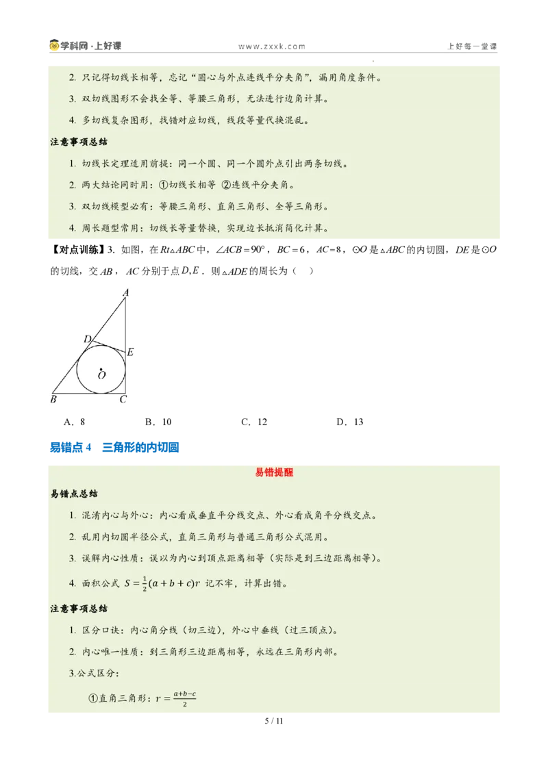 《第三十章直线与圆的位置关系（四大考点+五大易错+易错训练）（知识清单）（挖空版）_2026秋初中教辅合集_2027学科网&_2026秋《同步备课系列》9上数学_第三十章直线与圆的位置关系》第5页预览