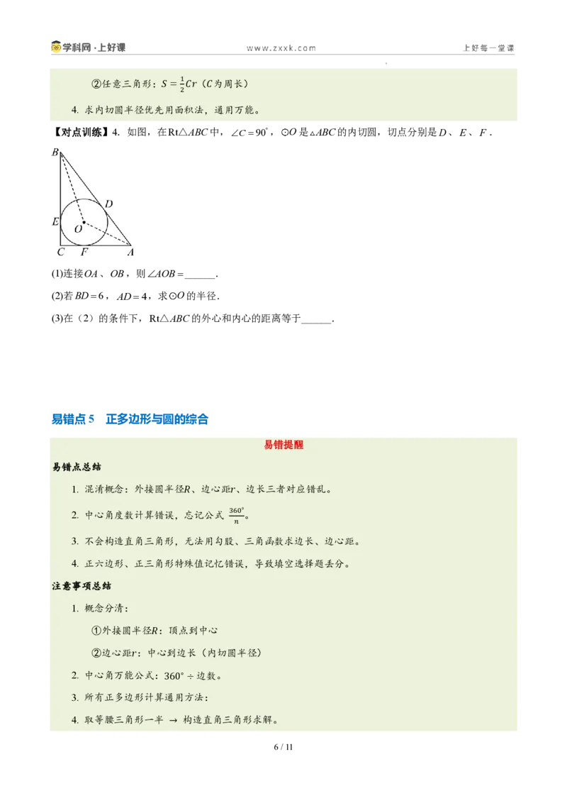 《第三十章直线与圆的位置关系（四大考点+五大易错+易错训练）（知识清单）（挖空版）_2026秋初中教辅合集_2027学科网&_2026秋《同步备课系列》9上数学_第三十章直线与圆的位置关系》第6页预览