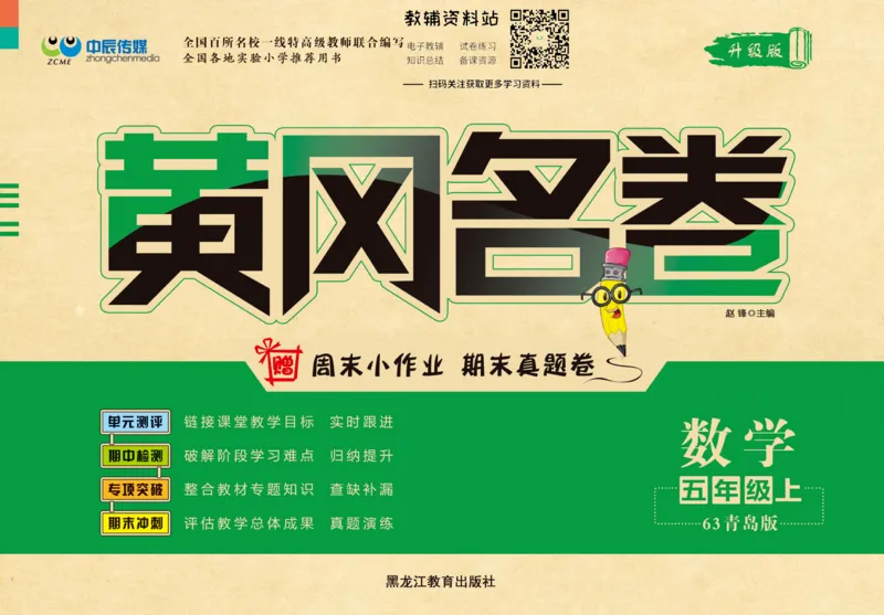 《黄冈名卷五年级上册数学青岛六三制(1)_07.小学语文、英语、数学专区_1~6年级全册黄冈名卷_5年级黄冈名卷_上册数学》第1页预览