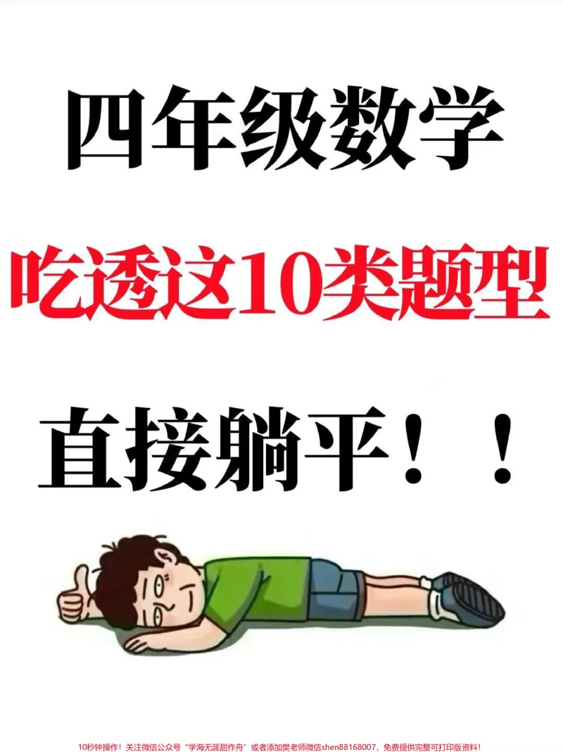 《四年级上册数学常考易错应用题11类题型。#四年级#四年级数学#四年级上册数学#四年级数学上册#小学数学_最新小学1-9年级各科+幼升小+综合类学习资源汇总包》第1页预览