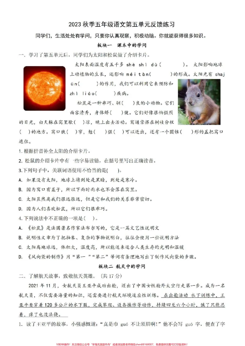《五年级上册语文第五单元练习#五年级上册语文_最新小学1-9年级各科+幼升小+综合类学习资源汇总包_价值20万元!最新小学1-9年级各科+幼升小+综合类学习资源汇总包》第1页预览