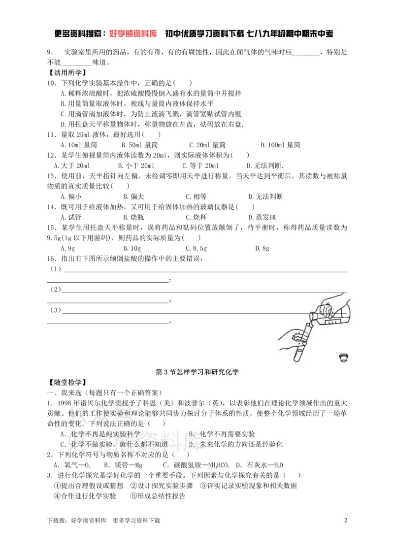 《九年级化学全册第一章第3节怎样学习和研究化学同步随堂检测（无答案）（新版）沪教版_初高中资料库_初中资料库（转存避免链接过期失效）_初中化学》第2页预览