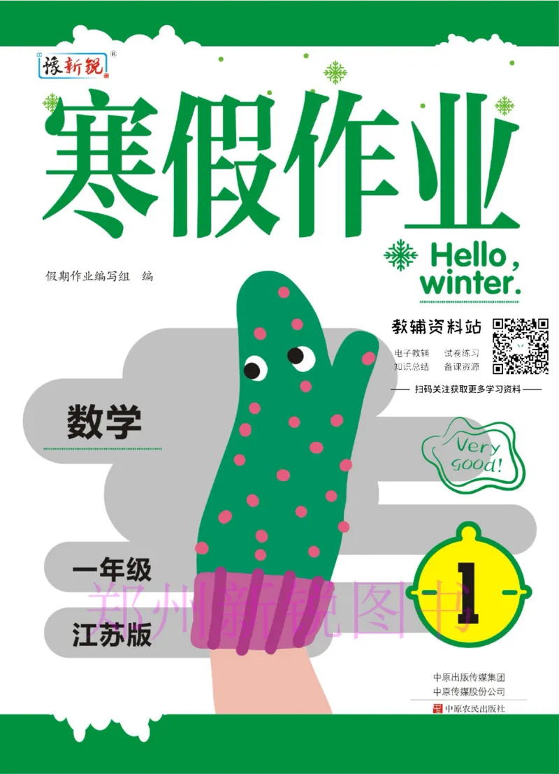 《豫新锐·寒假作业一年级数学江苏版_07.小学语文、英语、数学专区_小学寒假教辅汇总_1~6年级豫新锐·寒假作业》第1页预览