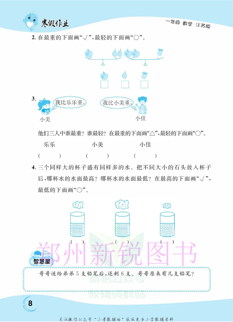 《豫新锐·寒假作业一年级数学江苏版_07.小学语文、英语、数学专区_小学寒假教辅汇总_1~6年级豫新锐·寒假作业》第10页预览