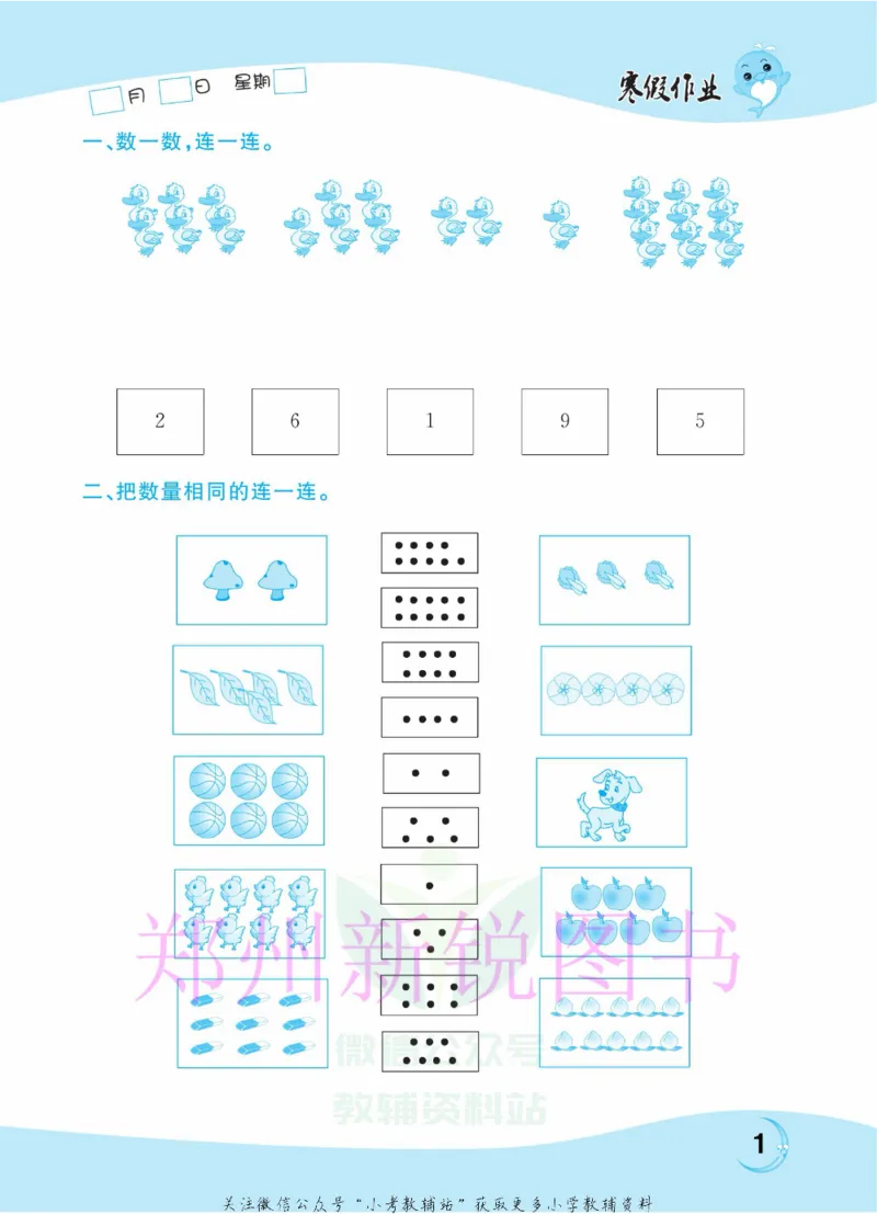 《豫新锐·寒假作业一年级数学江苏版_07.小学语文、英语、数学专区_小学寒假教辅汇总_1~6年级豫新锐·寒假作业》第3页预览