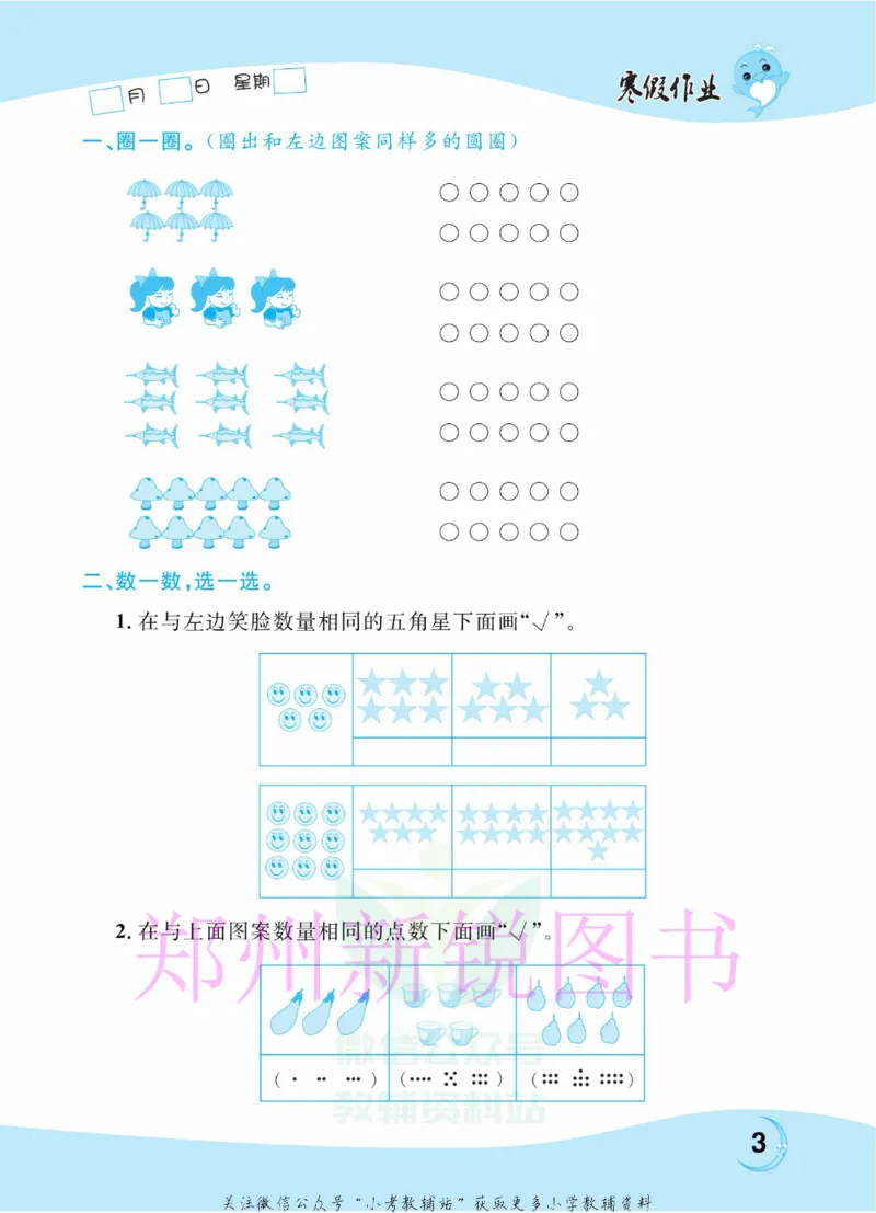 《豫新锐·寒假作业一年级数学江苏版_07.小学语文、英语、数学专区_小学寒假教辅汇总_1~6年级豫新锐·寒假作业》第5页预览
