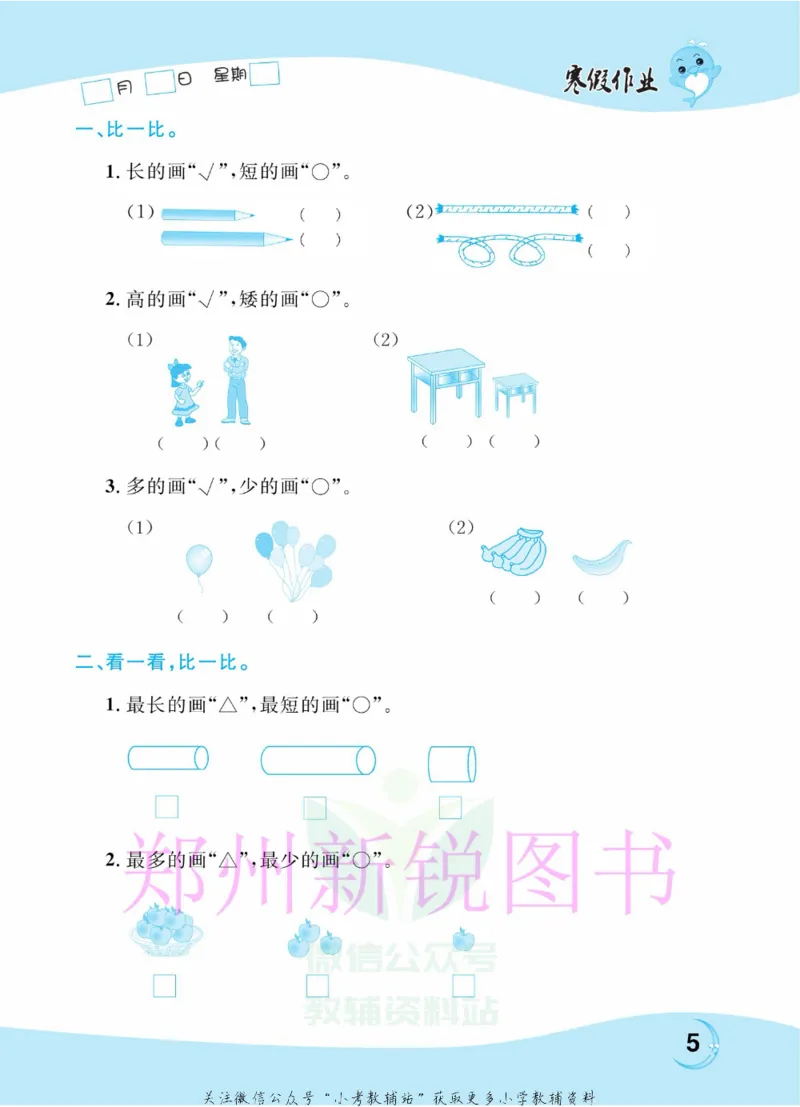 《豫新锐·寒假作业一年级数学江苏版_07.小学语文、英语、数学专区_小学寒假教辅汇总_1~6年级豫新锐·寒假作业》第7页预览