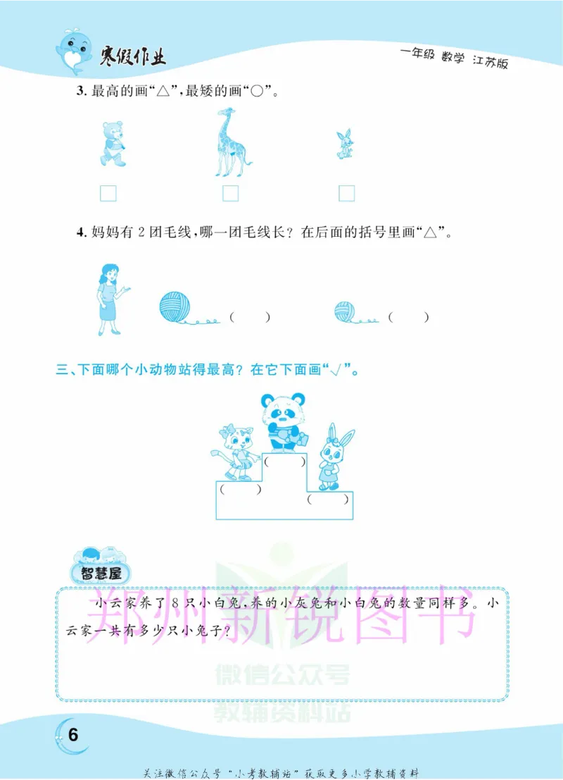 《豫新锐·寒假作业一年级数学江苏版_07.小学语文、英语、数学专区_小学寒假教辅汇总_1~6年级豫新锐·寒假作业》第8页预览