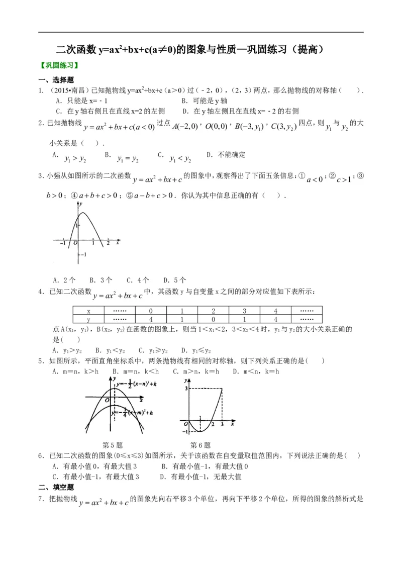 《397583二次函数y=ax2+bx+c(a≠0)的图象与性质—巩固练习（提高）_20190524133744_初高中资料库_初中资料库（转存避免链接过期失效）_初中数学》第1页预览