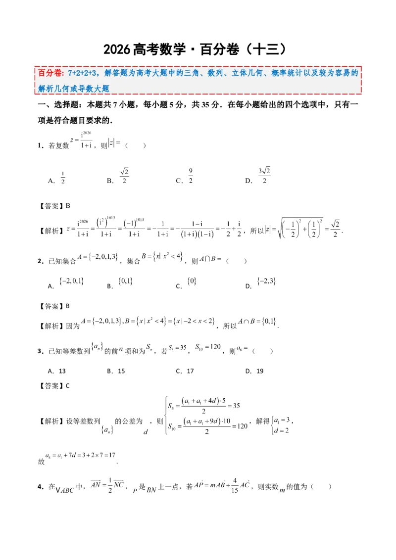 《2026届高考数学百分练（十三）（7+2+2+3）（教师版）_数学_一轮复习_2027年高考数学一轮更新中_132027届高考数学满分卷测试练习》第1页预览