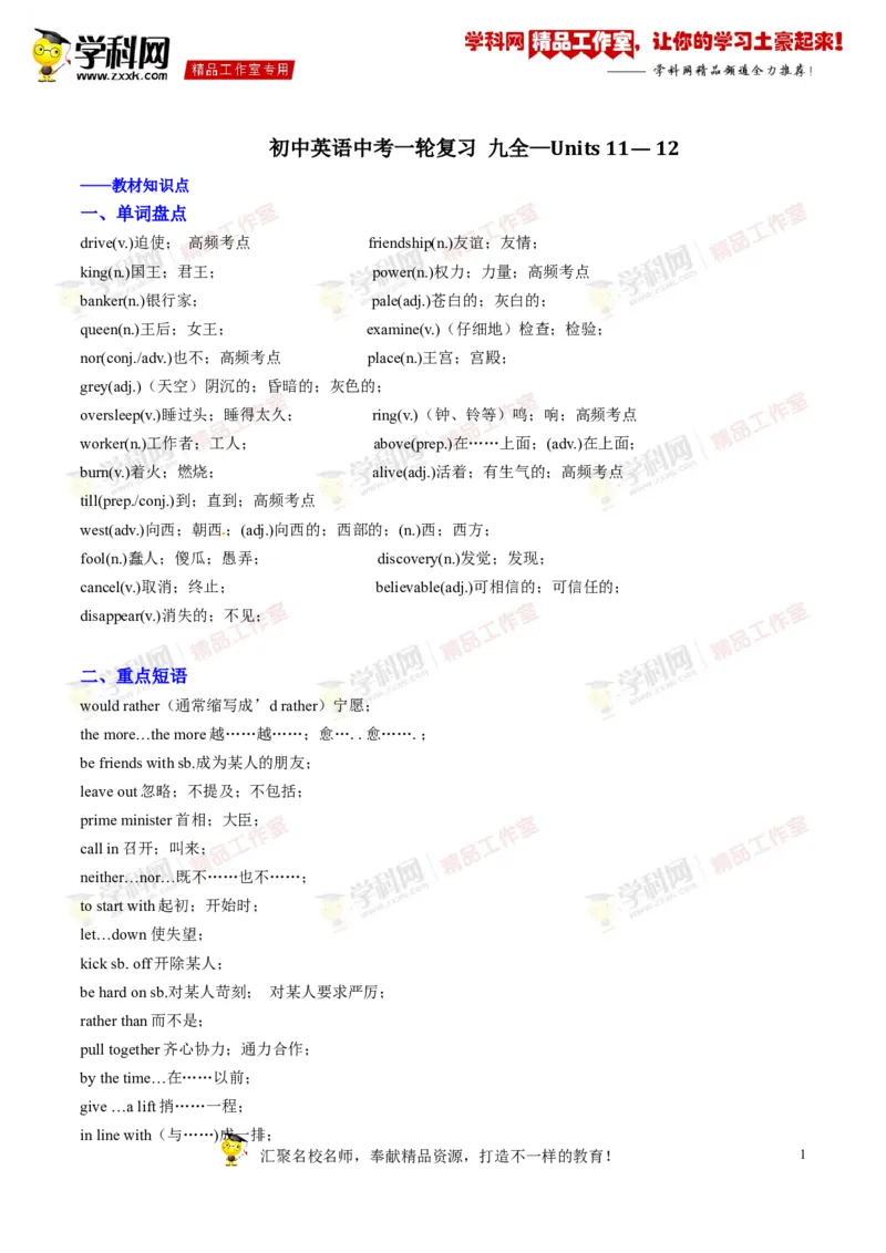 《专题19九年级全册Units11-12（讲练）-2017年中考英语一轮复习讲练测课课通（解析版）_初高中资料库_初中资料库（转存避免链接过期失效）_初中英语》第1页预览