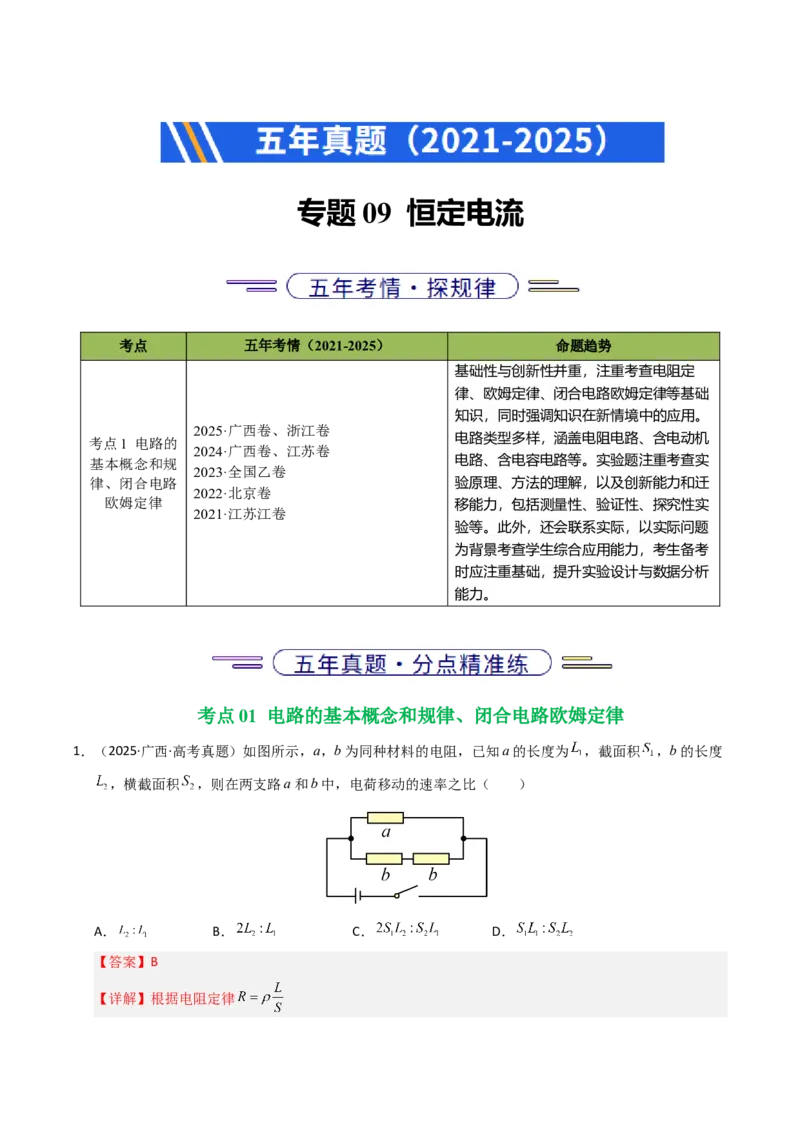 《专题09恒定电流（全国通用）（教师版）_高考一二三轮复习_物理_2026年-物理高考专项复习_五年（2021-2025）高考物理真题分类汇编（全国通用）-C438》第1页预览