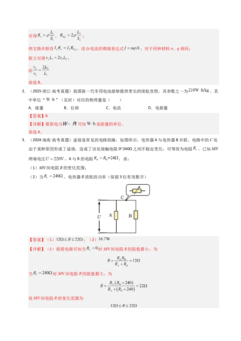 《专题09恒定电流（全国通用）（教师版）_高考一二三轮复习_物理_2026年-物理高考专项复习_五年（2021-2025）高考物理真题分类汇编（全国通用）-C438》第2页预览