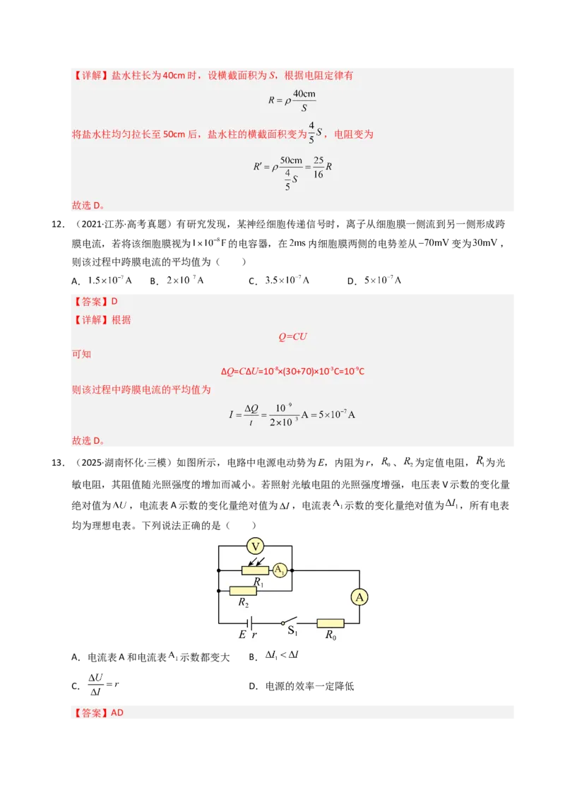 《专题09恒定电流（全国通用）（教师版）_高考一二三轮复习_物理_2026年-物理高考专项复习_五年（2021-2025）高考物理真题分类汇编（全国通用）-C438》第9页预览
