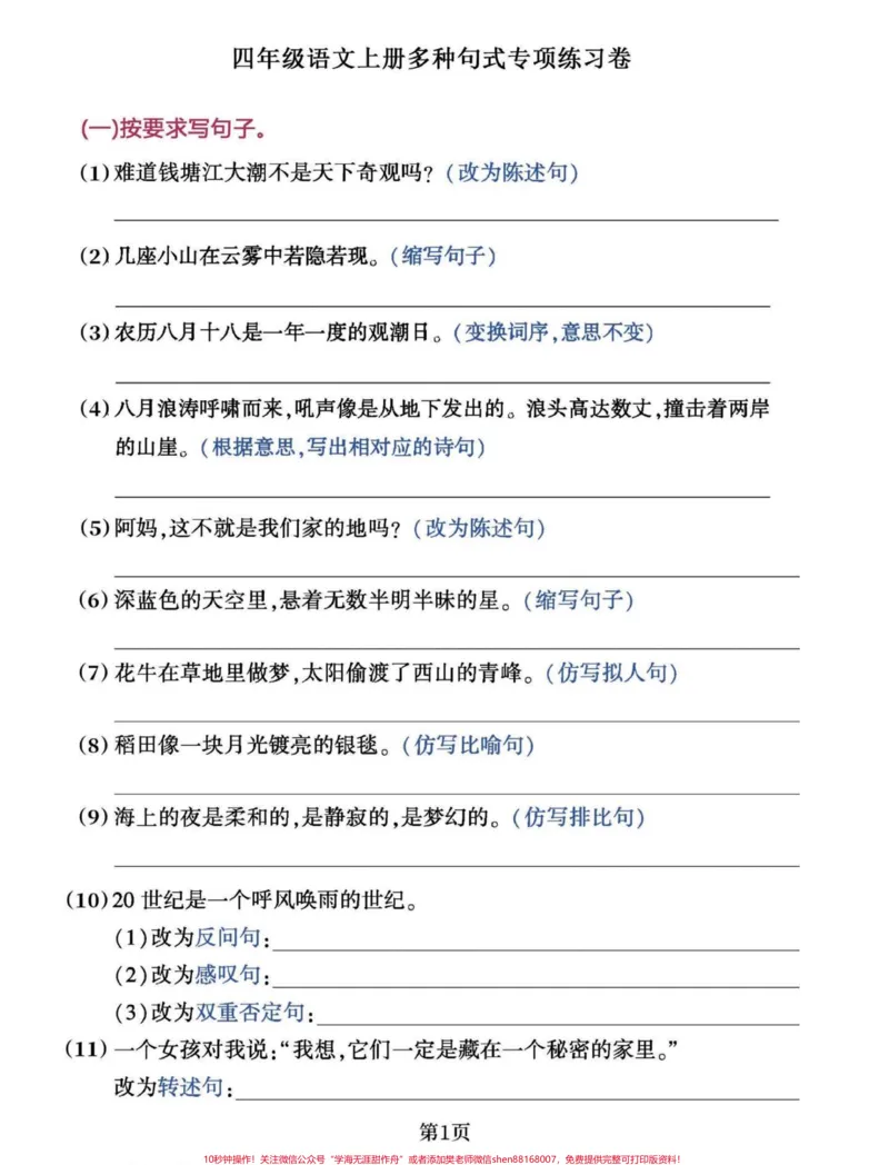 《四年级语文上期末多种句式练习按要求写句子。以上都是高频易考内容,主要是锻炼孩子思维逻辑。四年级语文上册按要求写句子,多句式练习拿去打印出来给孩子们练习一下吧,句子系列期末复习有它就够了!#四年级上册语文期末复习#小学语文句子专项训练#四年级句子#四年级句子专项训练#句子训练-副本》第1页预览
