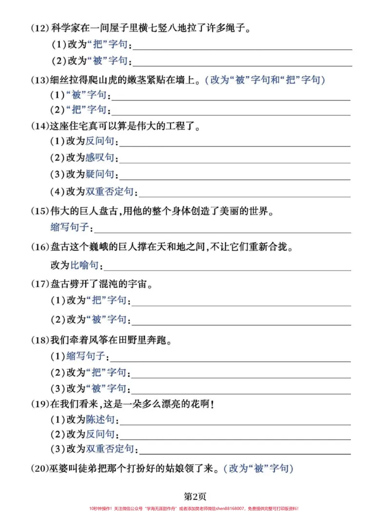 《四年级语文上期末多种句式练习按要求写句子。以上都是高频易考内容,主要是锻炼孩子思维逻辑。四年级语文上册按要求写句子,多句式练习拿去打印出来给孩子们练习一下吧,句子系列期末复习有它就够了!#四年级上册语文期末复习#小学语文句子专项训练#四年级句子#四年级句子专项训练#句子训练-副本》第2页预览