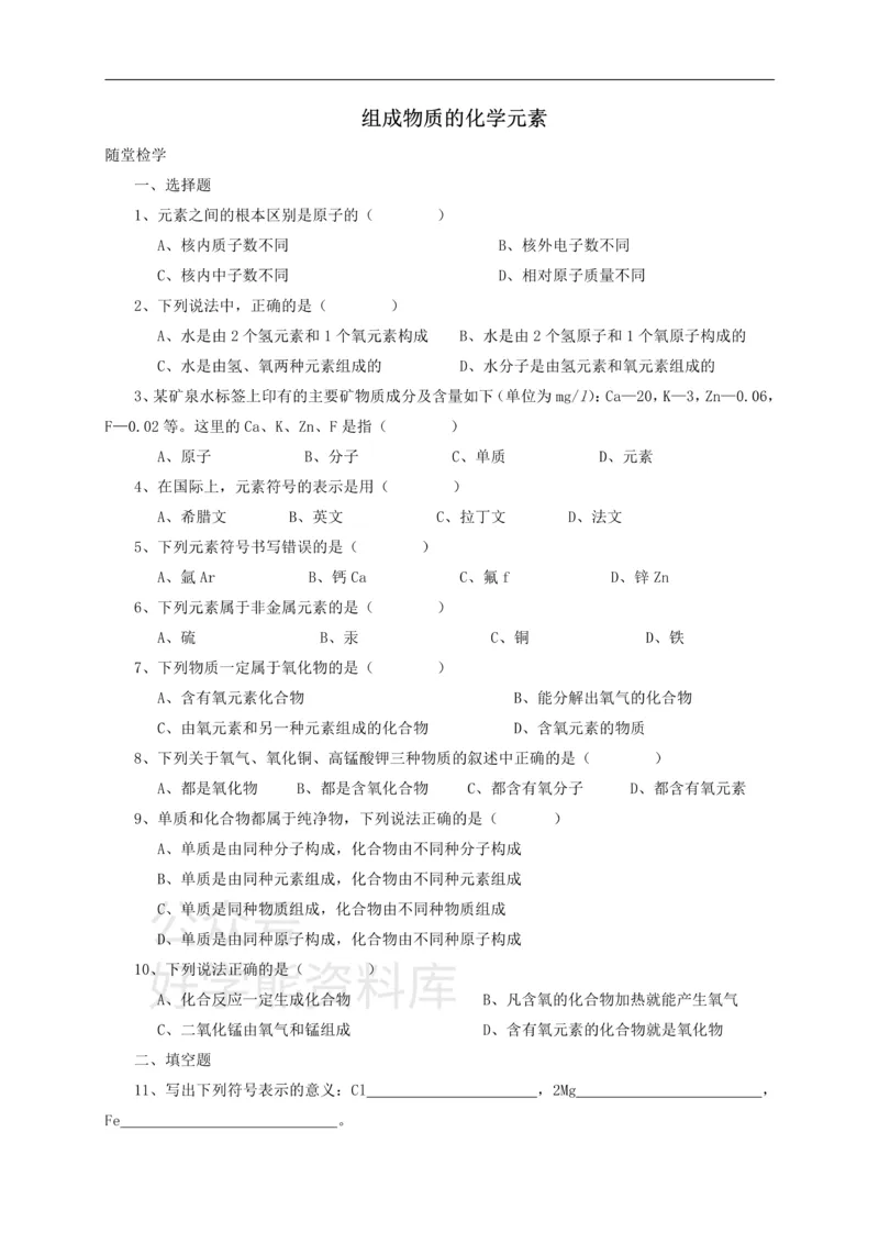 《九年级化学全册第三章第2节组成物质的化学元素同步随堂检测（无答案）（新版）沪教版_初高中资料库_初中资料库（转存避免链接过期失效）_初中化学》第1页预览