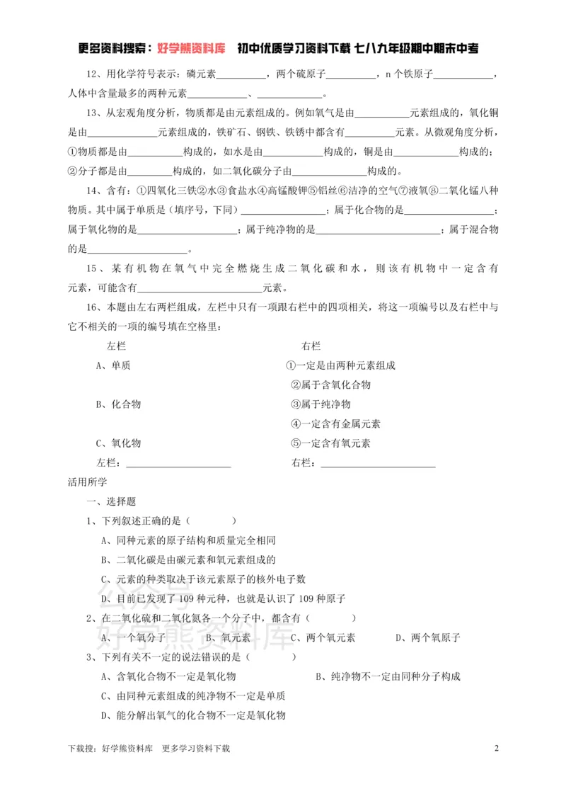 《九年级化学全册第三章第2节组成物质的化学元素同步随堂检测（无答案）（新版）沪教版_初高中资料库_初中资料库（转存避免链接过期失效）_初中化学》第2页预览